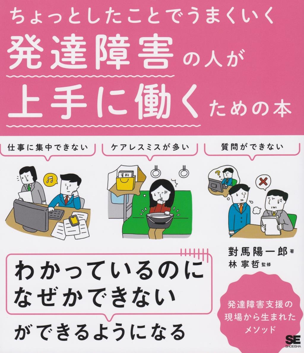 ちょっとしたことでうまくいく発達障害の人が上手に働くための本