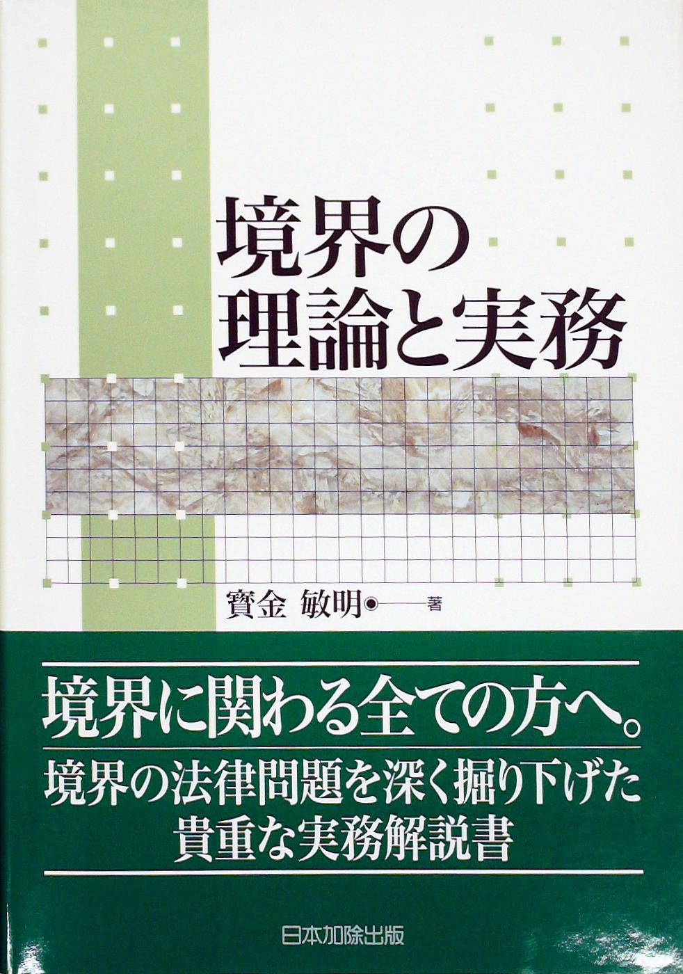 境界の理論と実務