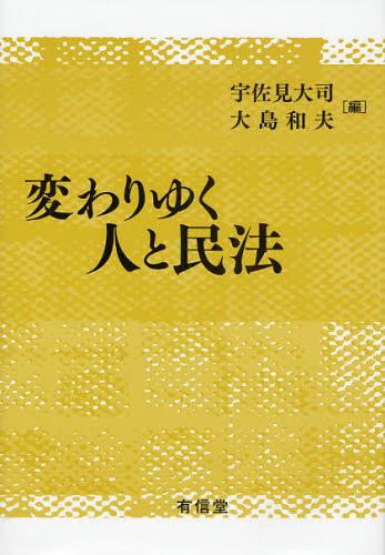変わりゆく人と民法