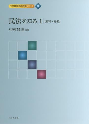 民法を知るⅠ
