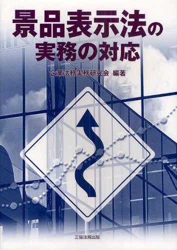 景品表示法の実務の対応