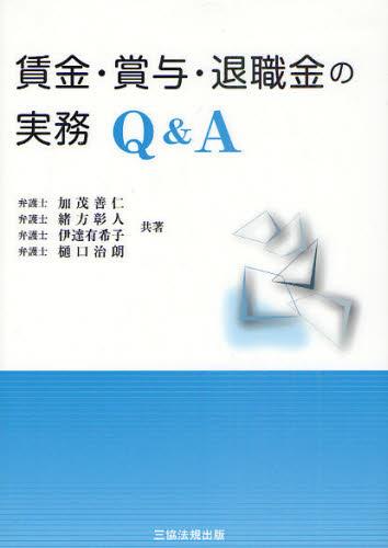 賃金・賞与・退職金の実務Q＆A