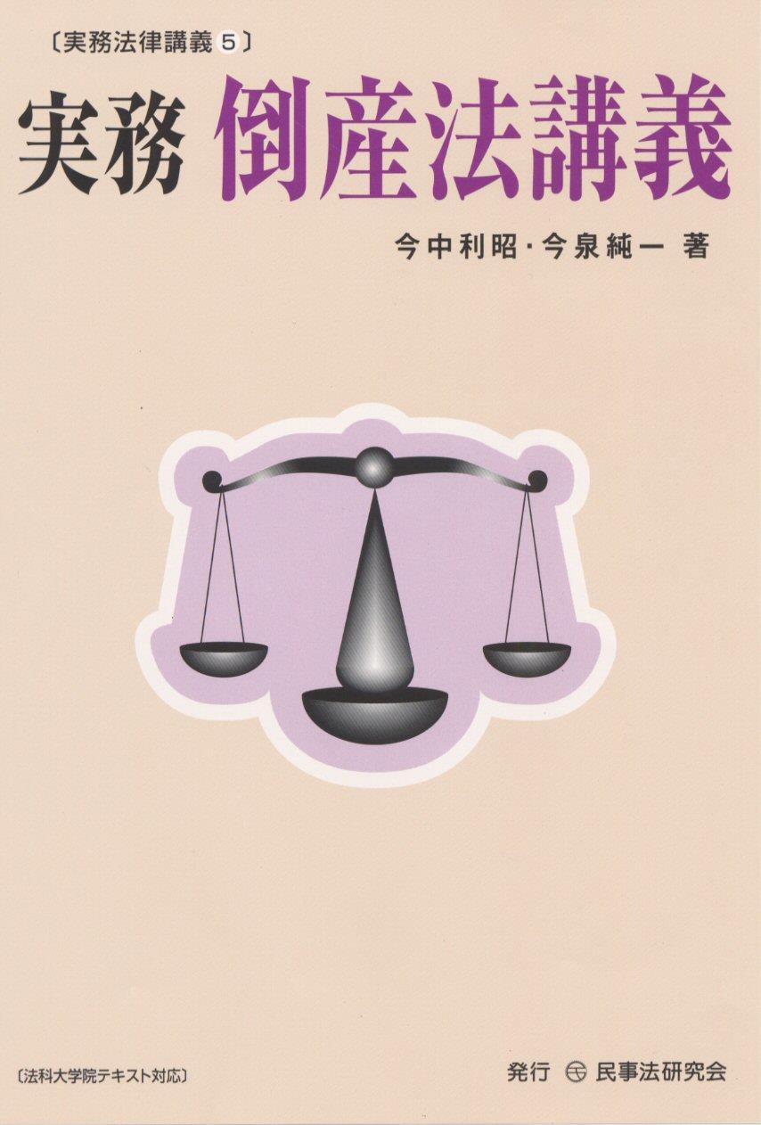 実務　倒産法講義