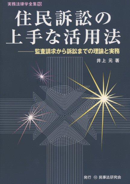 住民訴訟の上手な活用法