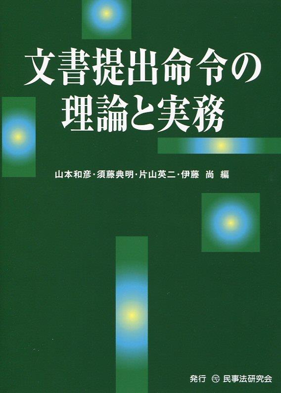 文書提出命令の理論と実務