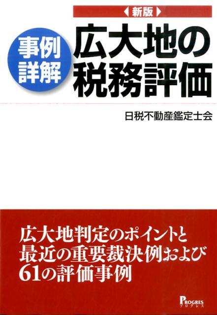 事例詳解　広大地の税務評価〔新版〕
