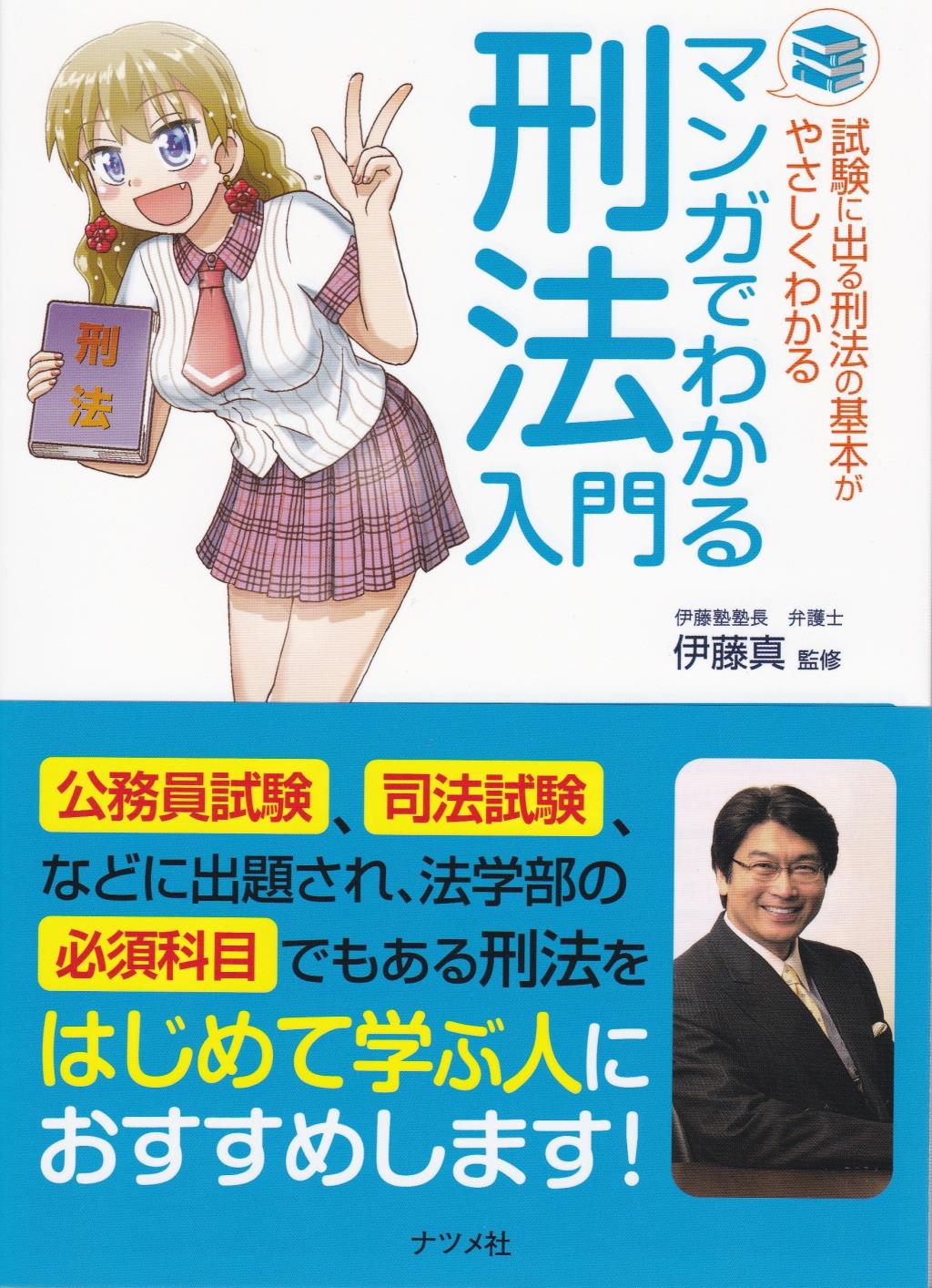 マンガでわかる刑法入門