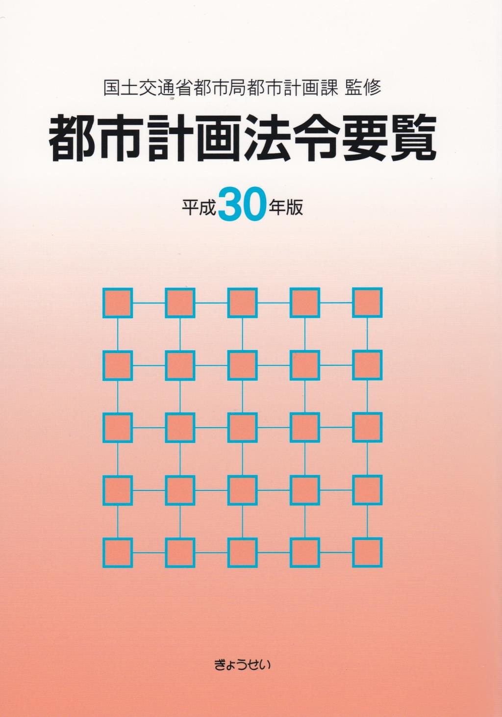 都市計画法令要覧　平成30年版