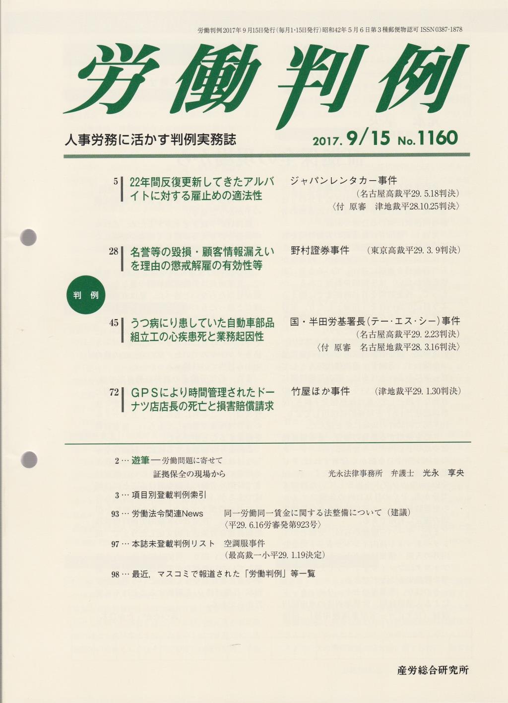 労働判例 2017年9/15号 通巻1160号