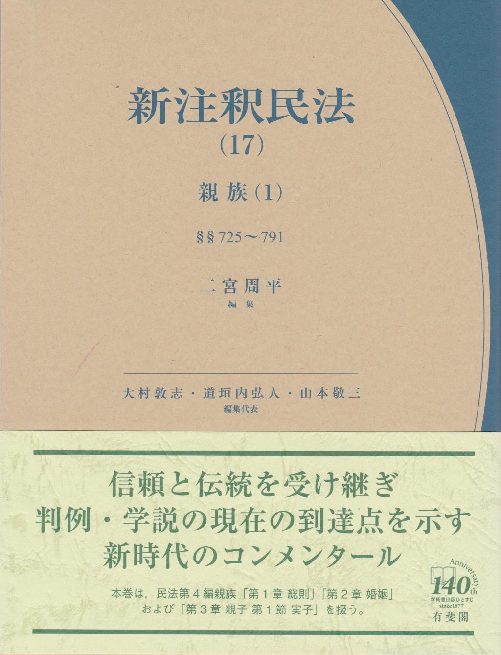 新注釈民法（17）親族（1）