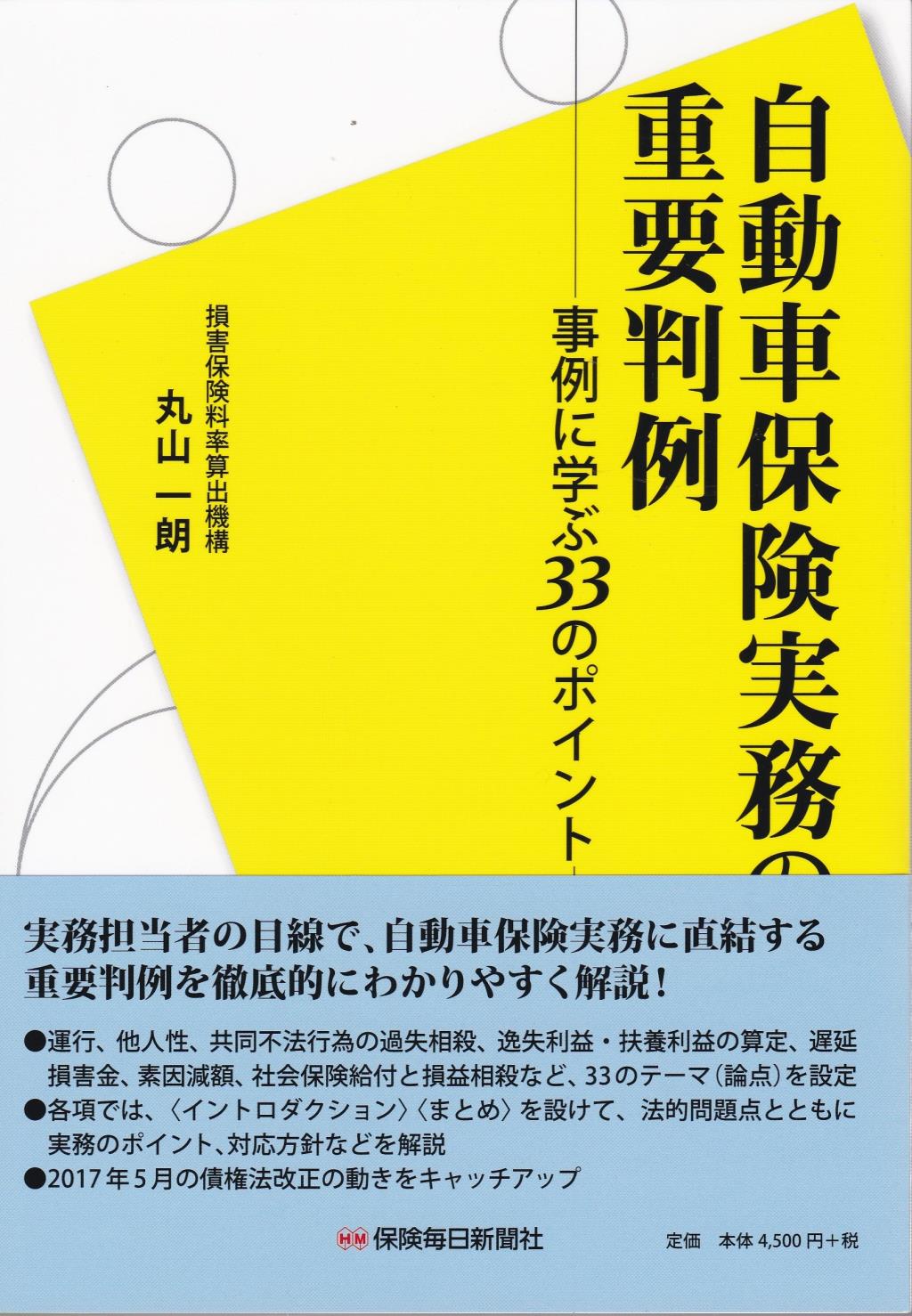 自動車保険実務の重要判例