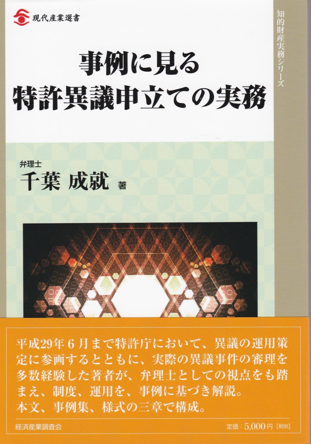 事例に見る特許意義申立ての実務