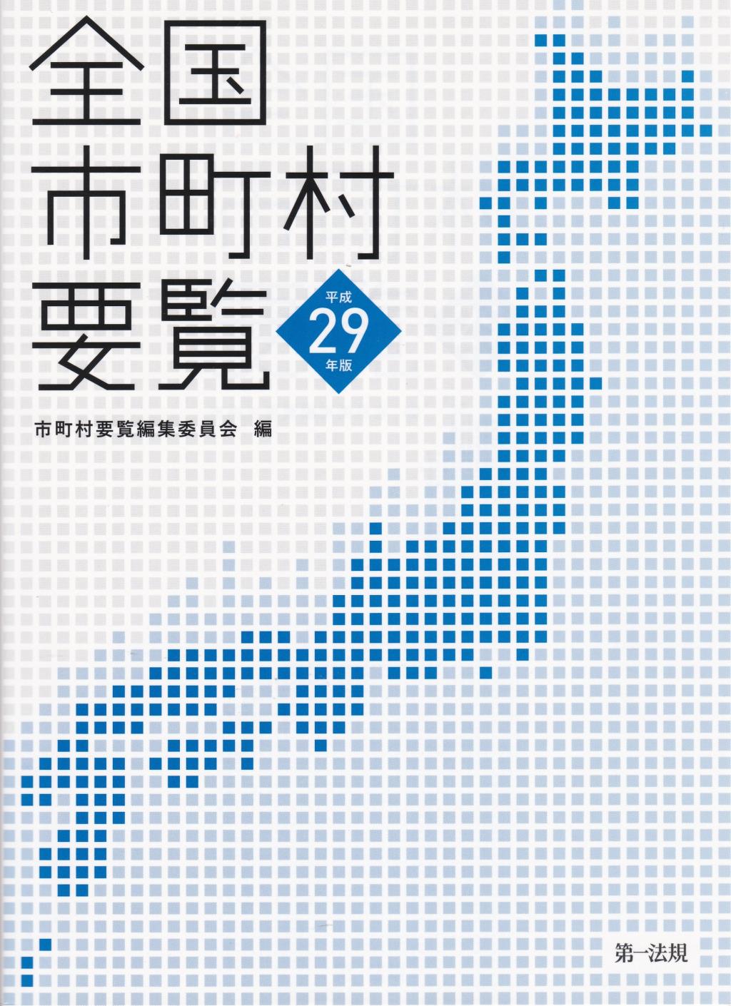 全国市町村要覧　平成29年版