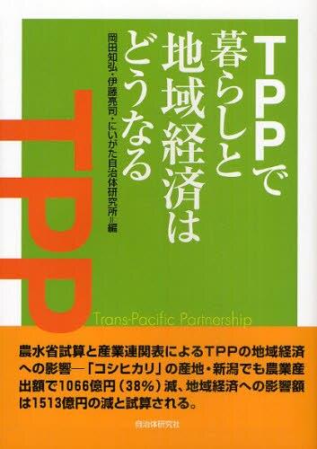 TPPで暮らしと地域経済はどうなる