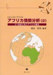 アフリカ情勢分析