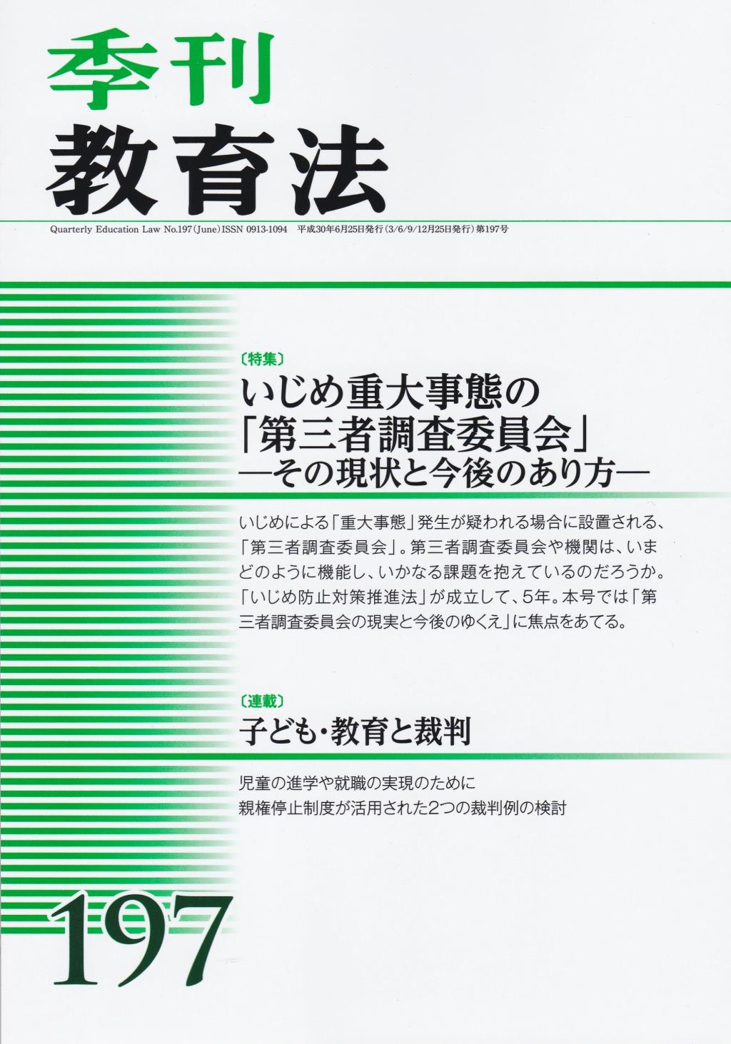 季刊 教育法 第197号