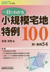 一目でわかる小規模宅地特例100　2017年度版