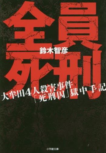全員死刑