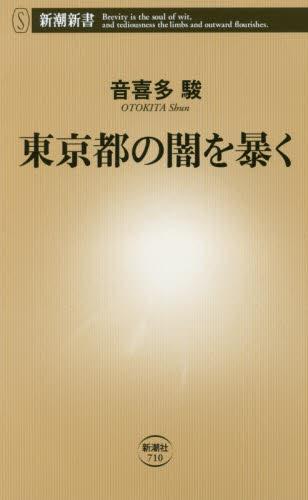 東京都の闇を暴く