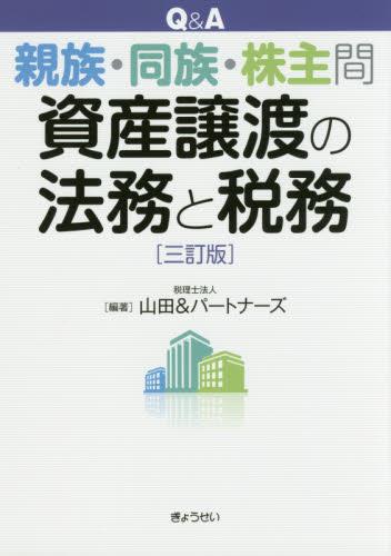 Q＆A 親族・同族・株主間 資産譲渡の法務と税務〔三訂版〕
