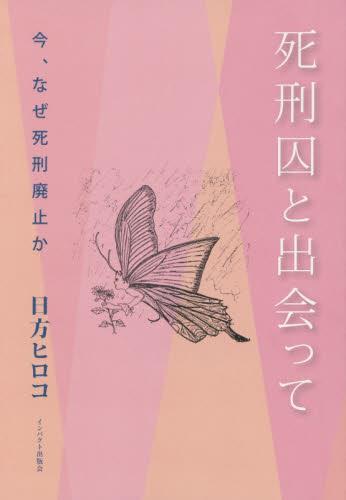 死刑囚と出会って