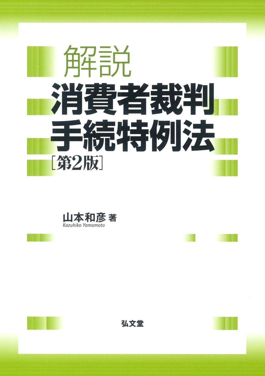 解説　消費者裁判手続特例法〔第2版〕