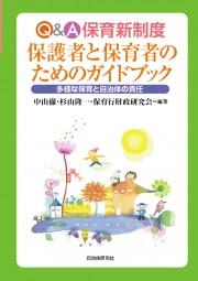 Q＆A保育新制度 保護者と保育者のためのガイドブック