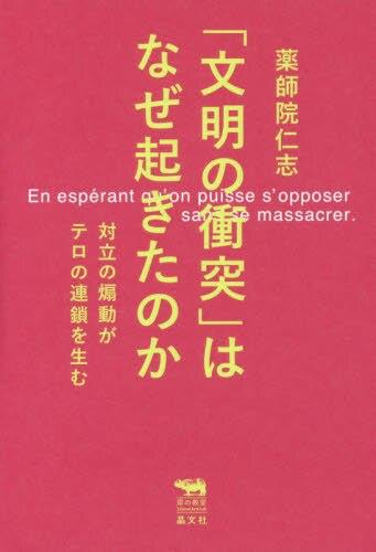 「文明の衝突」はなぜ起きたのか