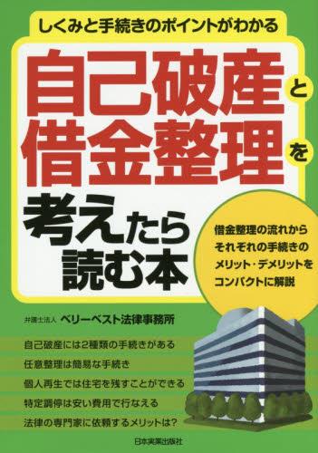 自己破産と借金整理を考えたら読む本