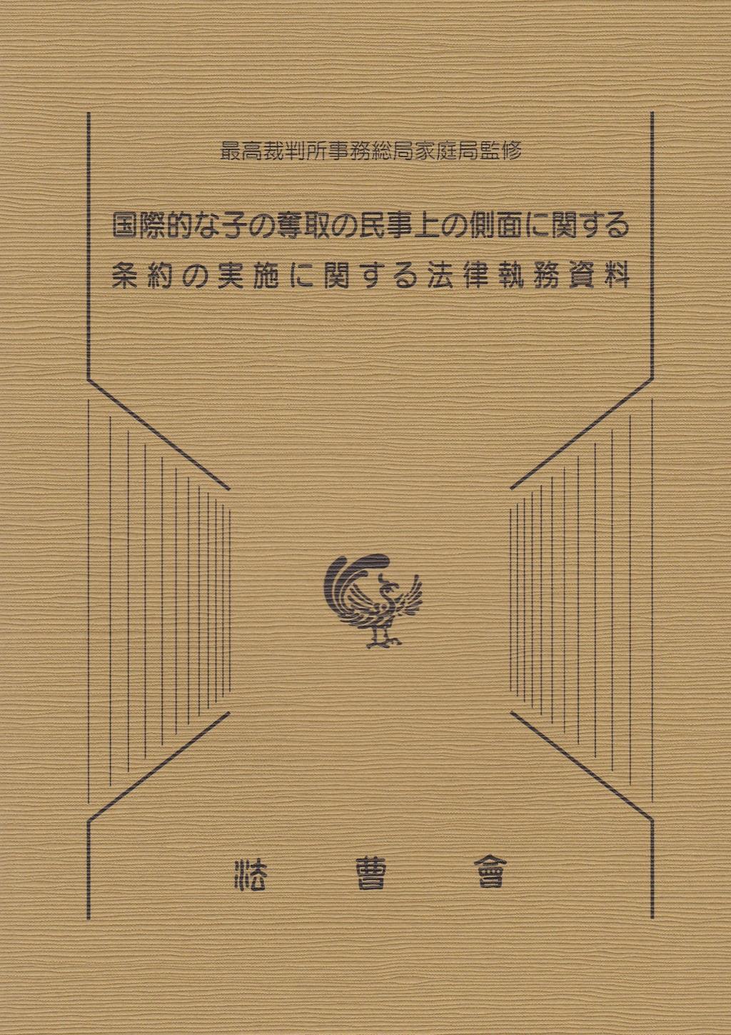 国際的な子の奪取の民事上の側面に関する条約の実施に関する法律執務資料