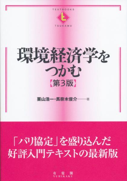 環境経済学をつかむ〔第3版〕