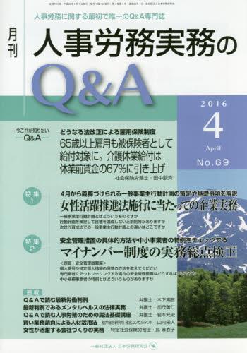 月刊 人事労務実務のQ＆A 2016年4月号 No.69