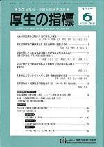 厚生の指標 2017年6月号 Vol.64 No.6 通巻第1003号