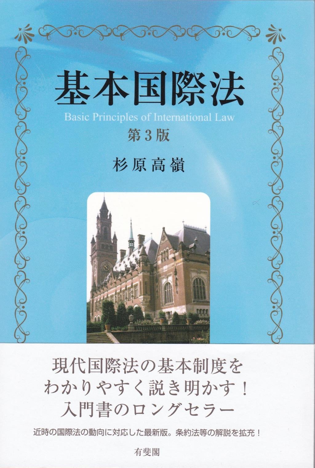基本国際法〔第3版〕