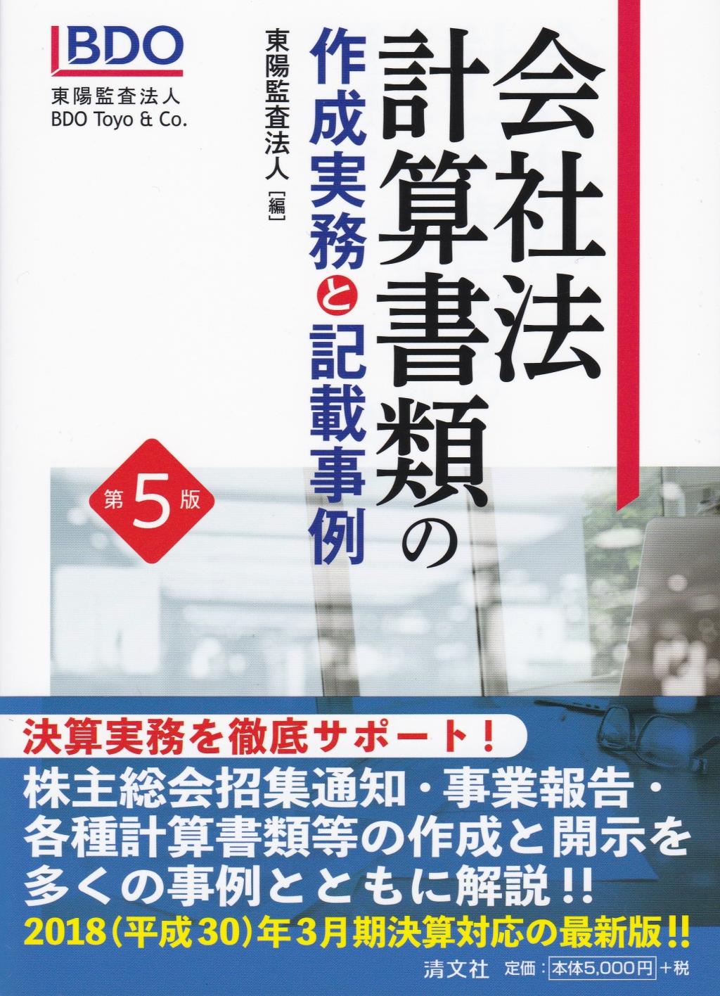 会社法計算書類の作成実務と記載事例〔第5版〕