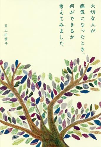 大切な人が病気になったとき、何ができるか考えてみました