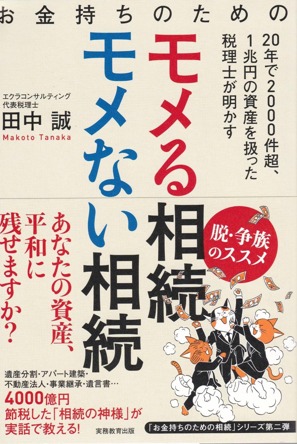 お金持ちのためのモメる相続モメない相続