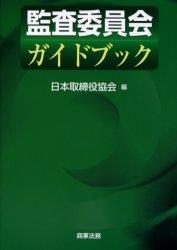 監査委員会ガイドブック