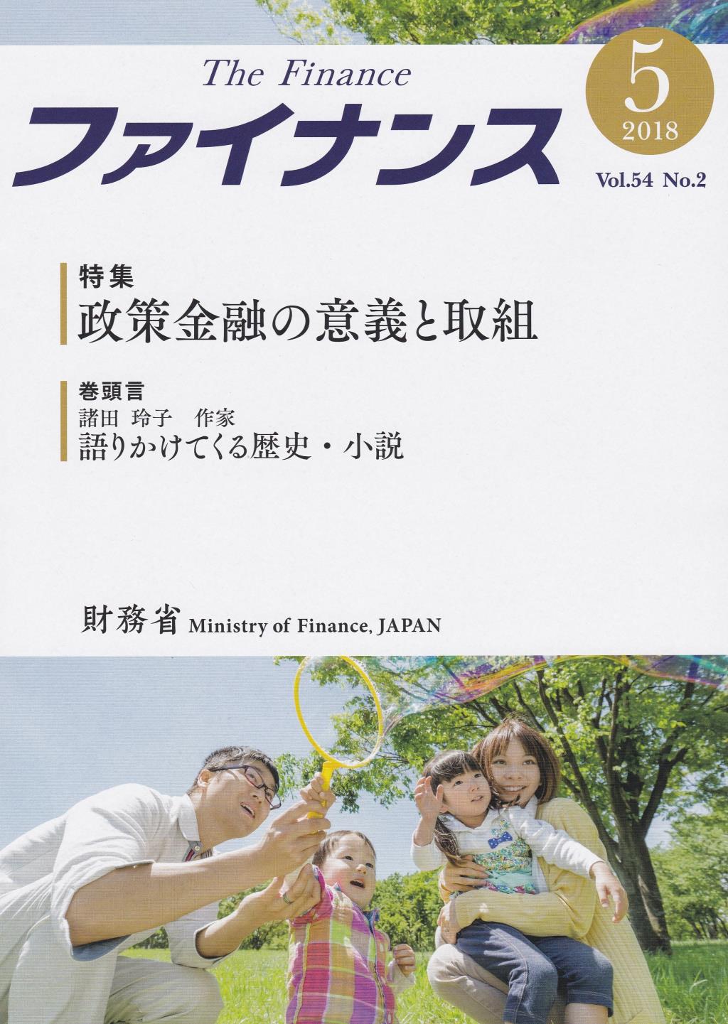 ファイナンス 2018年5月号 第54巻第2号 通巻630号