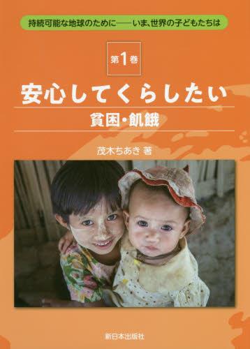 安心してくらしたい　貧困・飢餓