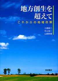 地方創生を超えて