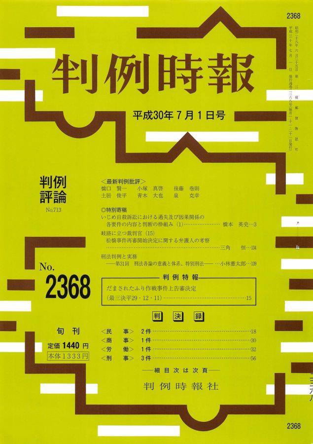 判例時報　No.2368 平成30年7月1日号