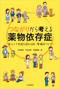 つながりから考える薬物依存症