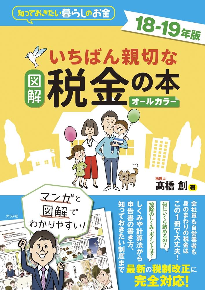 図解　いちばん親切な税金の本　18ー19年版
