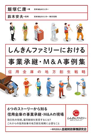 しんきんファミリーにおける事業承継・M&A事例集