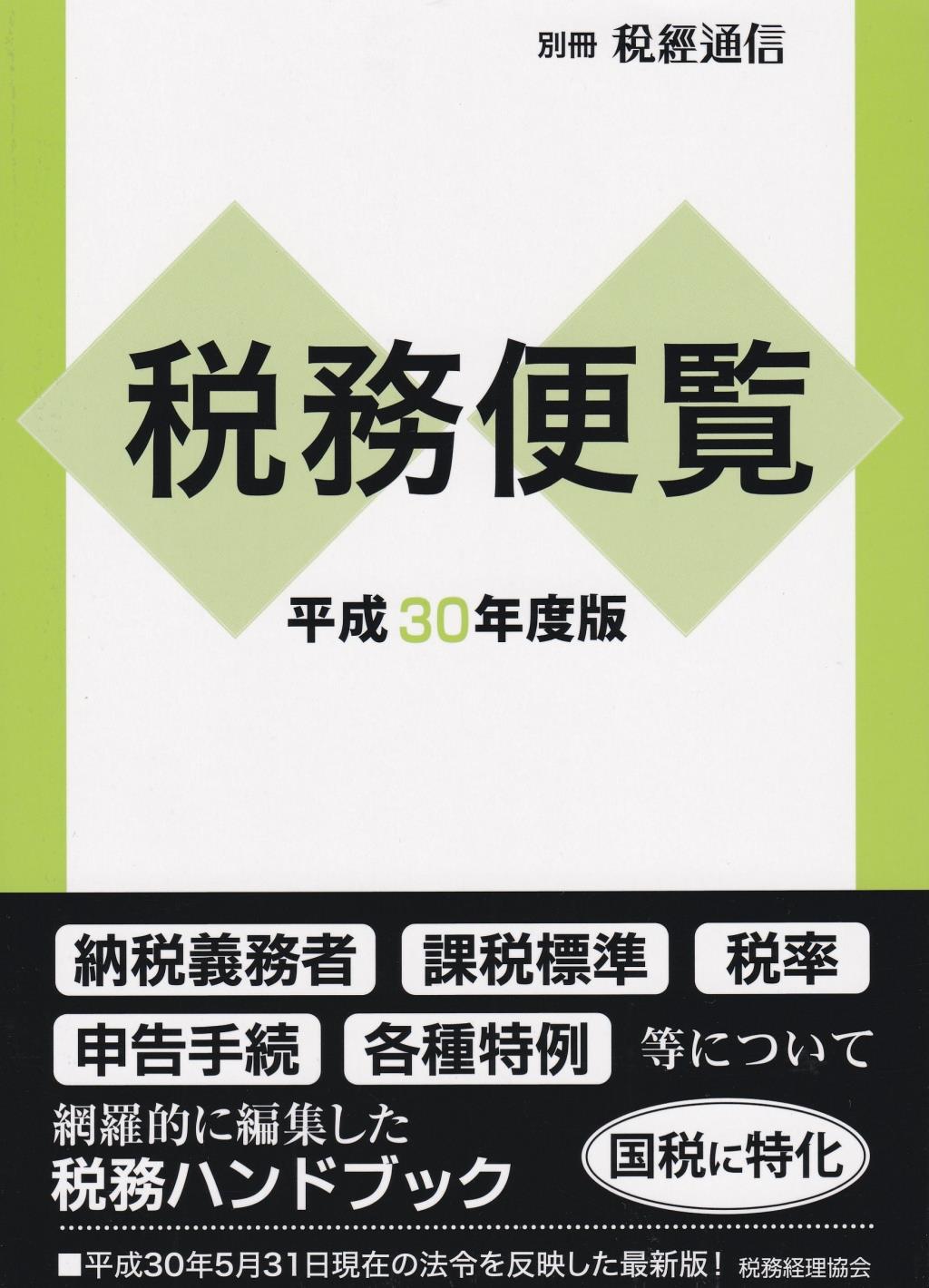 税務便覧　平成30年度版