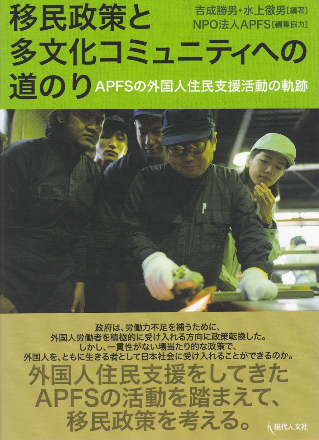 移民政策と多文化コミュニティへの道のり