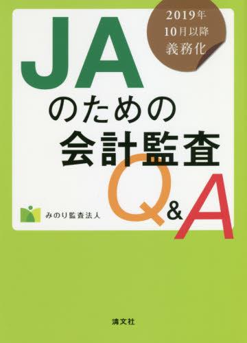 JAのための会計監査Q&A　2019年10月以降義務化