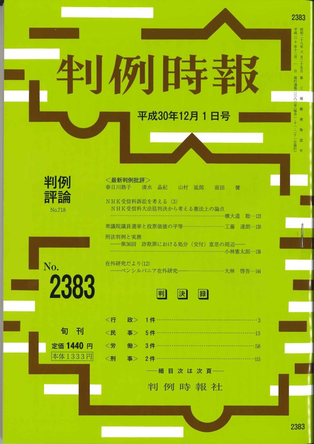 判例時報　No.2383 平成30年12月1日号