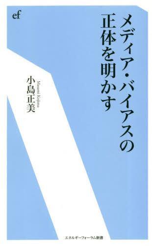 メディア・バイアスの正体を明かす